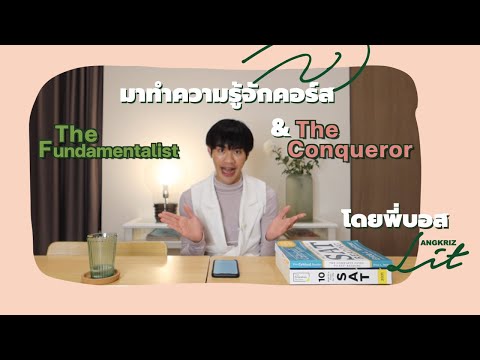 พี่บอส AngkrizLit แนะนำ 2 คอร์สสุดปัง สำหรับน้อง ๆ ที่เตรียมตัวสอบ SAT