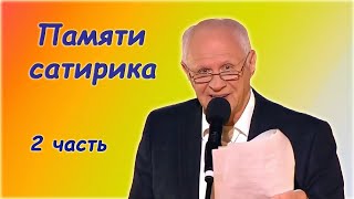 Анатолий Трушкин - О Вечном  Сборник Юмора - 2 Часть