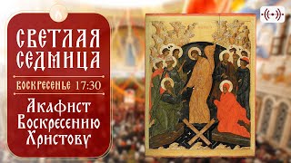 Трансляция. Акафист Воскресению Христову 12 Мая (Воскресенье) В 17:30