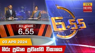 Hiru TV NEWS 6:55 PM LIVE | 2024-04-03