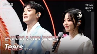 [세로] 첸(CHEN)&HYNN(박혜원) - Tears (원키 VER.) [더 시즌즈-이효리의 레드카펫] | KBS 240209 방송