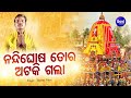 Nandighosa Tora Ataki Gala Bada Sankha Thare - Jagannath Bhajan | Basanta Patra | Sidharth Bhakti