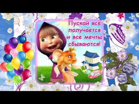 Задорные поздравление с днем рождения Задорные поздравление с днем рождения