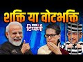 Kejriwal को हाजत, Congress का खाता बंद और धरपकड़ न्यूज़ | NL Tippani 184
