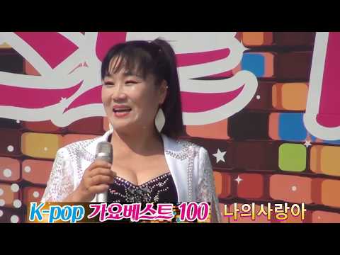 가수 이혜진 / 알러뷰 내사랑 / 나의 사랑아 /K-pop 가요베스트 100/ 김천강변공원 /대한예술인협회 서울시지회