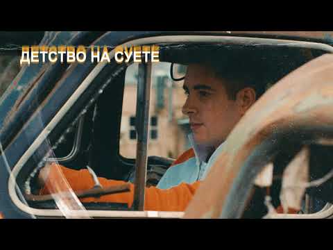КОНДРАТЬЕВ - Детство на суете Single