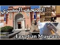 جولة في المتحف المصري بالتحرير/ القاهرة Egyptian Museum Cairo
