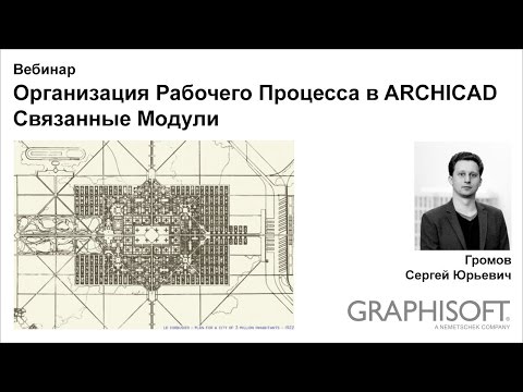 Архикад связанный модуль Архикад связанный модуль