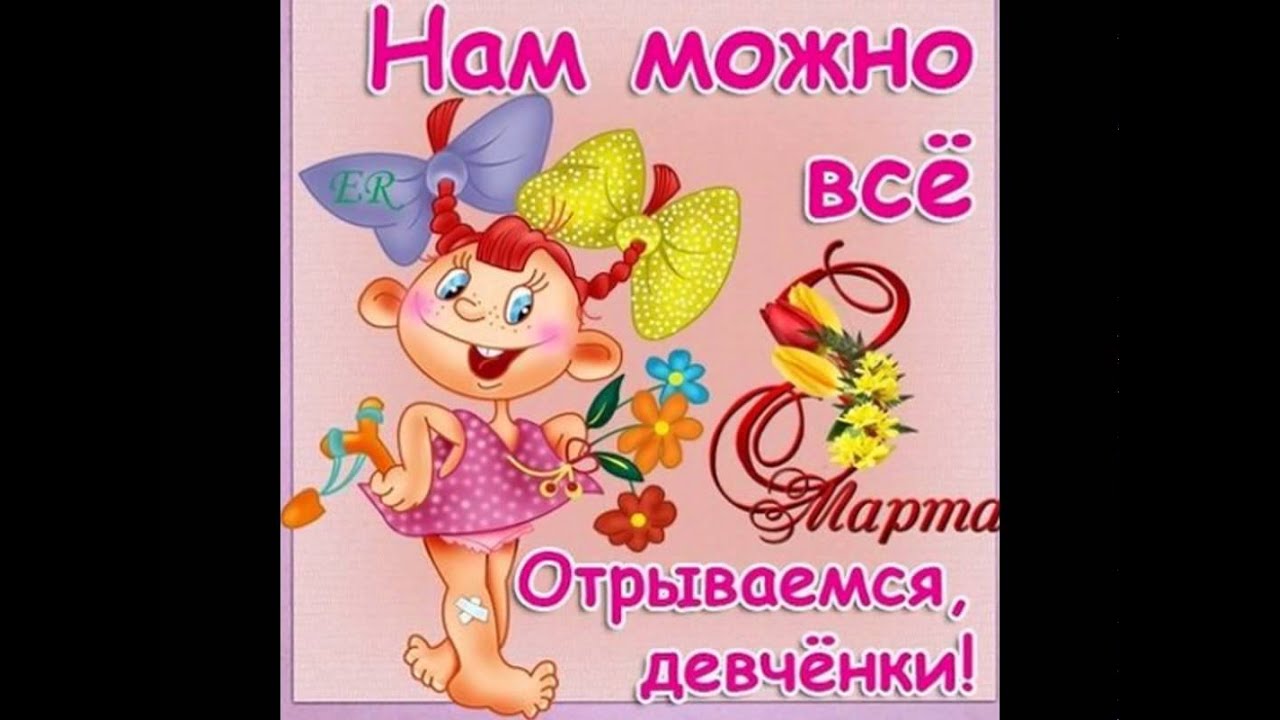 Прикольные открытки с восьмым марта женщине 11