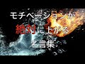 絶対にモチベーションが上がる名言集