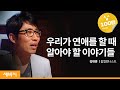 세바시 15분 - 196회[김태훈 팝컬럼니스트]