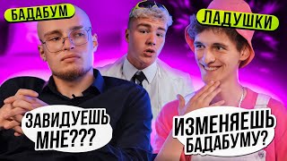 Детектор Лжи. Бадабум Vs Дим Димыч! Признался В Измене?!