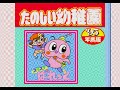 [PICO] 楽しく遊んで能力アップ!! たのしい幼稚園 '95年度版 | Tanoshiku Asonde Nouryoku Up!! Tanoshii Youchien '95-nendoban