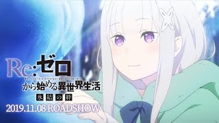 Re Zero Starting Life In Another World Hyouketsu No Kizuna Autumn 19 Anime Anime Otapedia Tokyo Otaku Mode