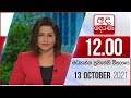 Derana Lunch Time News 13-10-2021