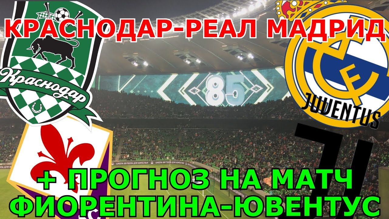 Реал мадрид ювентус 2018 прогноз матча Реал мадрид ювентус 2018 прогноз матча