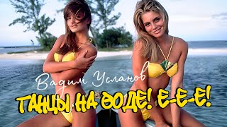 Вадим Усланов - Танцы На Воде [Official Video Hd] #Суперхиты80