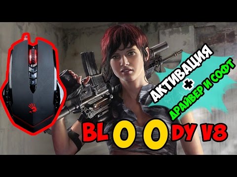 Драйвера на bloody v8 Драйвера на bloody v8