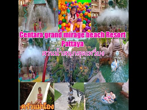 Centara Grand Mirage Beach Resort Pattaya สวนน้ำสนุกสุดเหวี่ยง