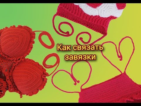 Как вязать завязки Как вязать завязки