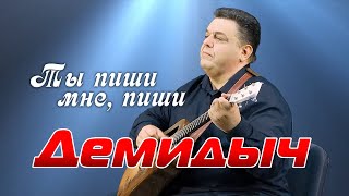 Демидыч - Ты Пиши Мне, Пиши (Official Video, 2024)