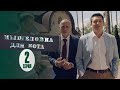 Мышеловка для кота - 2 серия | Сериалы 2020
