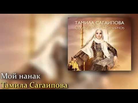 Скачать песни макки сагаиповой на русском языке