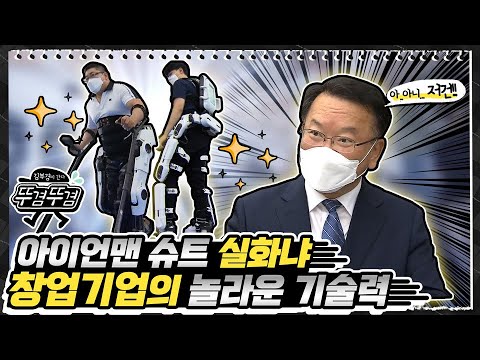 아이언맨 슈트 실화냐!? 창업기업 규제혁신 현장 간담회 현장👍