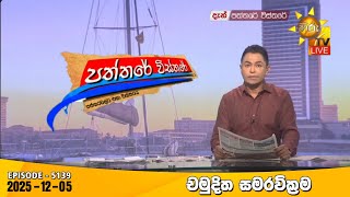 Paththare Visthare  | 2025-12-05