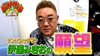 バナナサンド☆サンドが考えた最高の仙台旅＆憧れの吉川晃司登場でバナナ爆上がりＳＰ