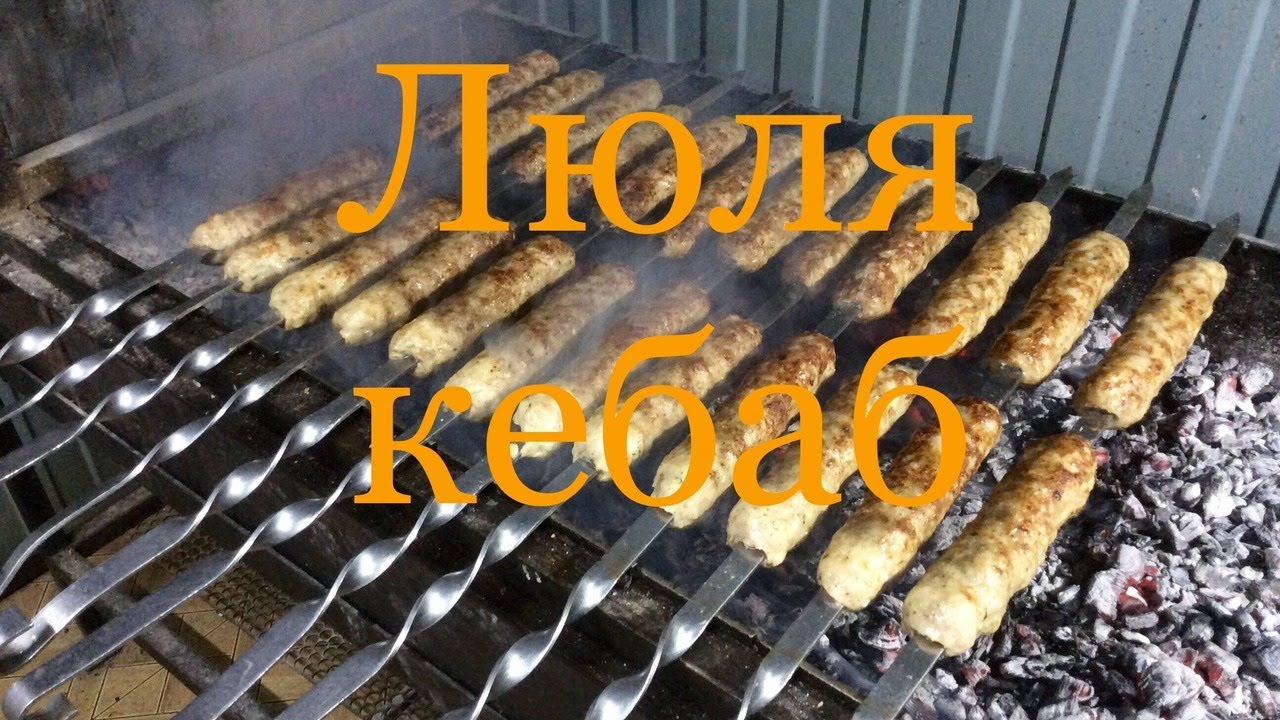 Как сделать люля-кебаб на мангале из фарша Как сделать люля-кебаб на мангале из фарша