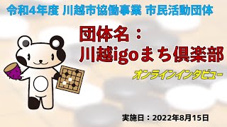 動画サムネイル：令和4年度協働事業　市民活動団体オンラインインタビュー：川越igoまち俱楽部