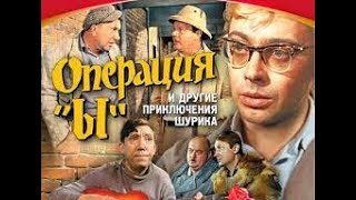 Operatsiya Y I Drugie Priklyucheniya Shurika 1965/ Операция «Ы» И Другие Приключения Шурика/ Comedy