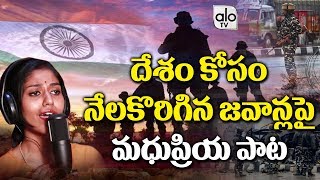 Madhu Priya Emotional Song on Indian Army Jawans | Army Jawan Songs Telugu 2019 | #Pulwama | Alo TV