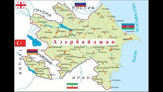 Когда Азербайджан Стал Частью России, И В Состав, Какого Государства Он Входил До Прихода Русских?