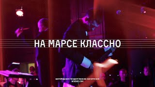 Noize Mc - На Марсе Классно (Live С Оркестром Русских Народных Инструментов Белгородской Филармонии)