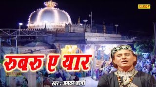 Superhit Qawwali - रूबरू ए यार Rubaru E Yaar | Anwar Jani | Islmic Full Video Songs | Chanda Video Superhit Qawwali - रूबरू ए यार Rubaru E Yaar | Anwar Jani | Islmic Full Video Songs | Chanda Video