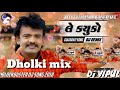 Le kacuko le Dj VIPUL Gujarati Dj dholkimix