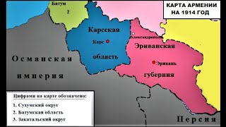 Как Выглядела Карта Армении В Годы Царской России В Период С 1878 По 1917 Годы?