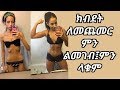 InfoGebeta ክብደት ለመጨመር ምን ልመገብ፤ምን ላቁም