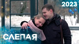 Слепая: Размер Не Имеет Значения, Свои Люди