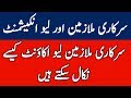 Leave Account and Leave Encashment for Govt Employees l Leave Encashment and Leave Account l