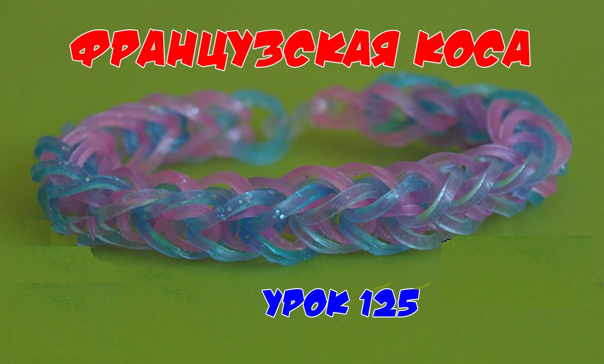 Плетение резиночки французская коса Плетение резиночки французская коса
