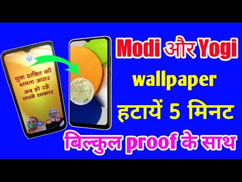 Haw To Remove Yogi Modi Wallpaper on Home Screen | योगी Haw To Remove Yogi Modi Wallpaper on Home Screen | योगी