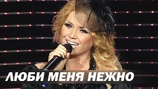 Инна Афанасьева - Люби Меня Нежно