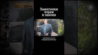 Памятники На Могилах Криминальных Авторитетов 90-Х