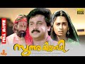 Sundarakilladi | Dileep, Shalini, Nedumudi Venu - Full Movie
