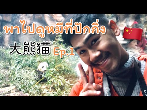 ปักกิ่งในฤดูหนาว มีอะไรให้เที่ยวบ้าง ep.1