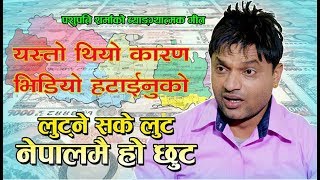 Youtube बाट हटेको गित । New Nepali Song Lutna Sake Lut । लुट्न सके लुट Pasupati Sharma