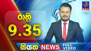 Siyatha News | 9.35 PM | 16 - 08 - 2025